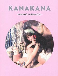 平松可奈子スタイルブック『KANAKANA』